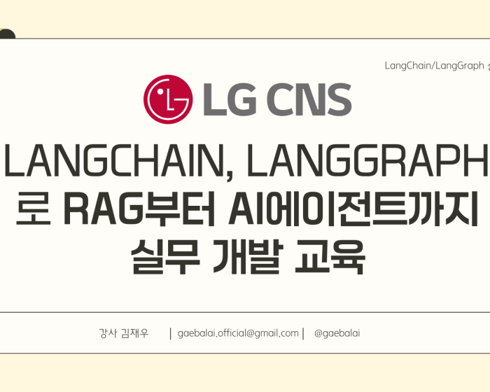 langchain-langgraph-rag-aiagent-training-lgcns