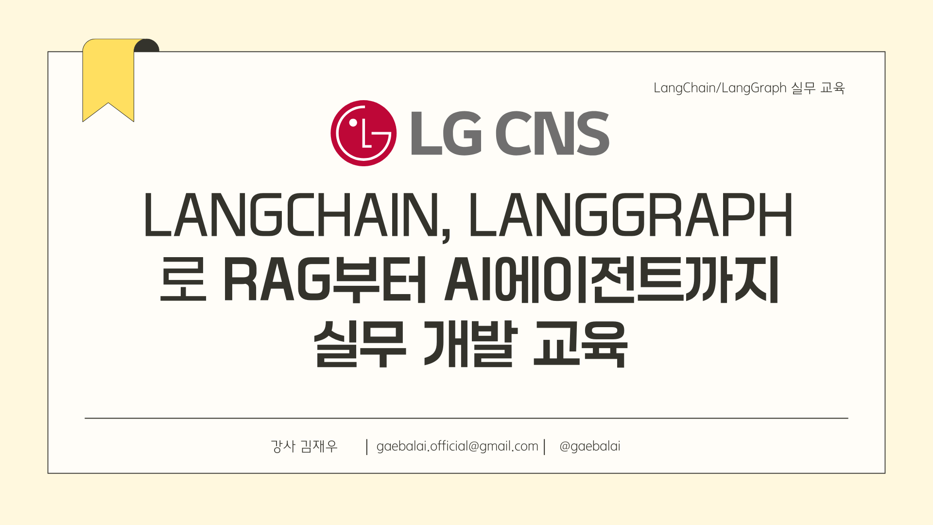LangChain, LangGraph  로 RAG부터 AI에이전트까지 실무 개발 교육 by LG CNS