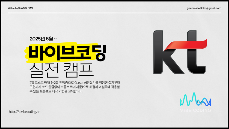 KT Vibe Coding 실전 캠프 교육