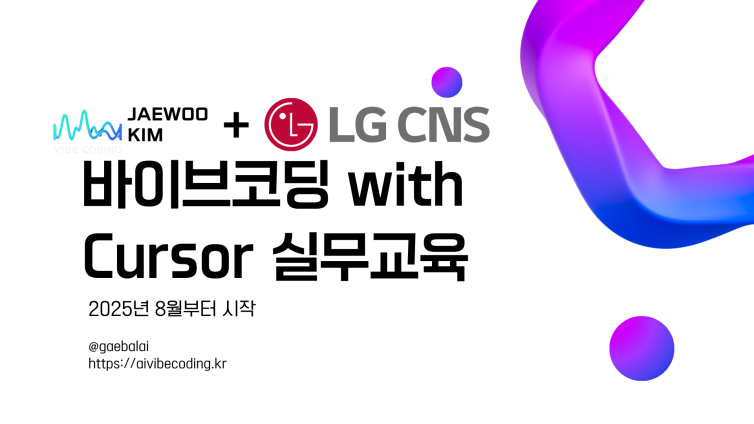 바이브코딩 with Cursor 실무 교육 by LG CNS
