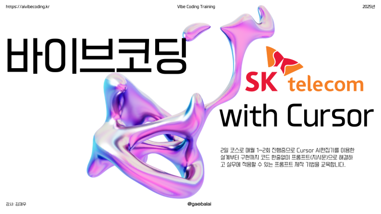 바이브코딩 with Cursor 실무 교육 by SK텔레콤
