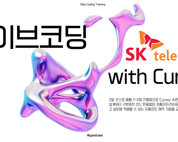 바이브코딩 with Cursor 실무 교육 by SK텔레콤