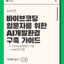 ai-vibecoding-guidebook