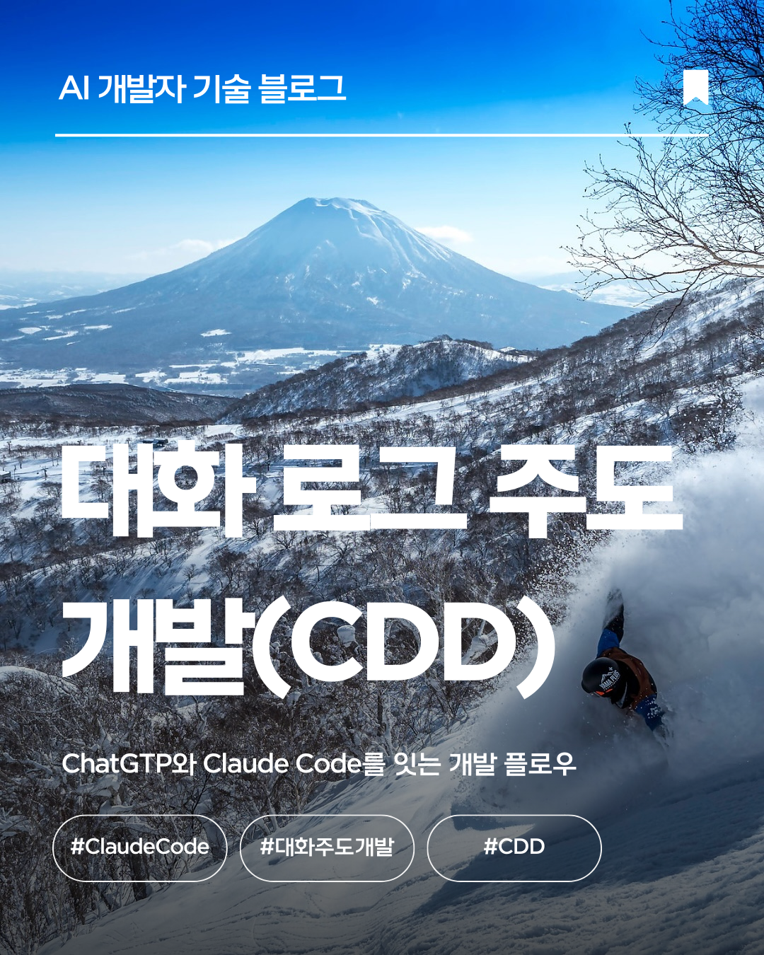 대화로그 주도 개발(CDD, Conversation-Driven Development) 오픈소스 공개