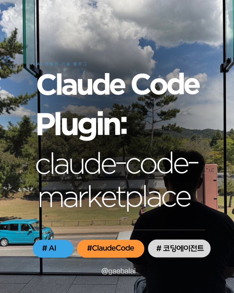 내가 쓰던 Claude Code 환경을 Plugin화: claude-code-marketplace