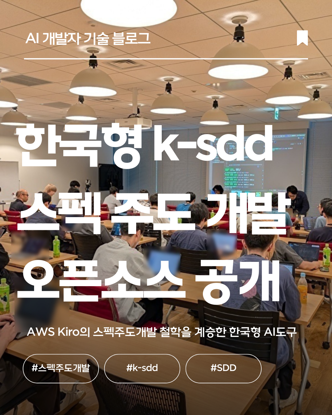 한국형 k-sdd 스펙주도개발 오픈소스 공개